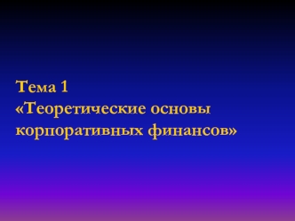 Тема 1Теоретические основы корпоративных финансов