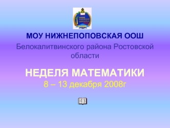 НЕДЕЛЯ МАТЕМАТИКИ8 – 13 декабря 2008г