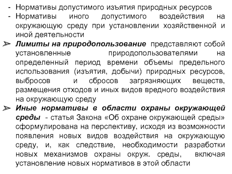 Изъятие природных ресурсов. Нормативы изъятия природных ресурсов. Нормативы допустимого воздействия на окружающую среду. Нормативы допустимого изъятия природных ресурсов. Нормативы допустимого изъятия компонентов природной среды.