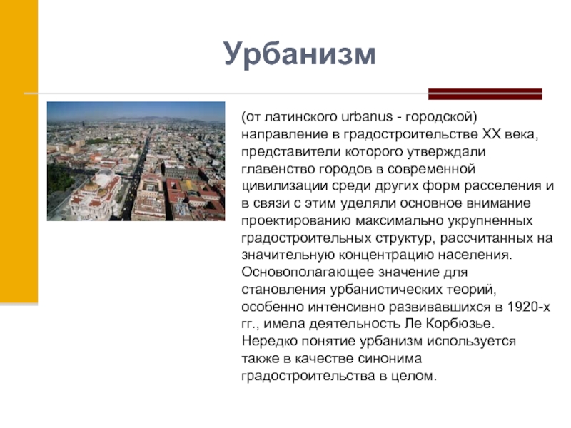 Урбанист это. Урбанизм. Урбанизм представители в искусстве. Урбанизм в искусстве 20 века. Урбанистика презентация.