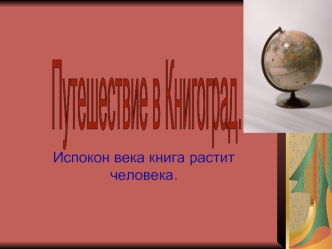 Испокон века книга растит человека.. Интересные мысли о книгах. Книги – это друзья, бесстрастные, но верные (В.Гюго). Книги – корабли мысли, странствующие.