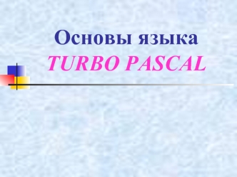 Основы языка TURBO PASCAL