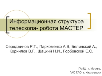 Информационная структура телескопа- робота МАСТЕР