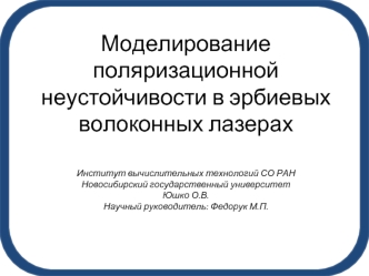 Моделирование поляризационной неустойчивости в эрбиевых волоконных лазерах