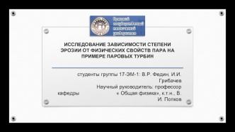 Исследование зависимости степени эрозии от физических свойств пара на примере паровых турбин