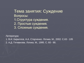 Суждение. Структура суждения. Простые и сложные суждения