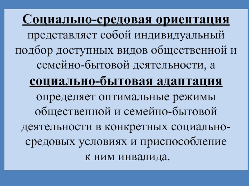 Ориентация инвалидов. Социально-средовая ориентация это. Социально-средовая адаптация это. Социально бытовая и социально средовая адаптация. Социально-средовая ориентация. Социально-бытовая адаптация.