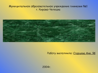 Скульптура и живопись 
в Римской республике