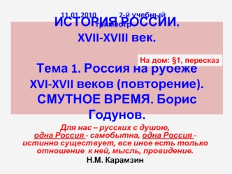 ИСТОРИЯ РОССИИ.XVII-XVIII век.Тема 1. Россия на рубеже               XVI-XVII веков (повторение).СМУТНОЕ ВРЕМЯ. Борис Годунов.