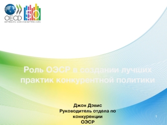 Роль ОЭСР в создании лучших практик конкурентной политики