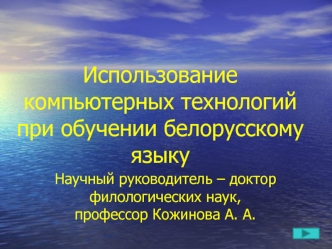 Использование компьютерных технологий при обучении белорусскому языку