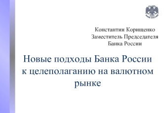 Новые подходы Банка России к целеполаганию на валютном рынке