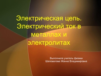 Электрическая цепь. Электрический ток в металлах и электролитах