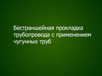 Бестраншейная прокладка трубопровода с применением чугунных труб