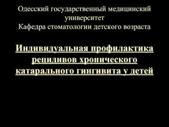 Индивидуальная профилактика рецидивов хронического катарального гингивита у детей