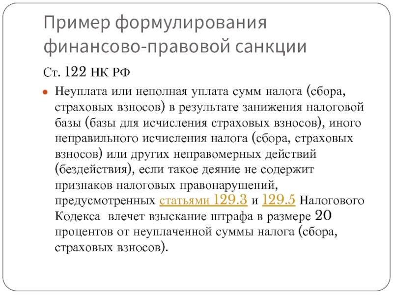 122 нк. Ст 122 НК. Ст 122 НК РФ. Неуплата или неполная уплата сумм налога (сбора, страховых взносов). Ст 122 НК пример.