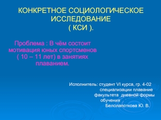 КОНКРЕТНОЕ СОЦИОЛОГИЧЕСКОЕ ИССЛЕДОВАНИЕ( КСИ ).