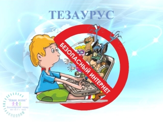 Тезаурус Безопасный интернет