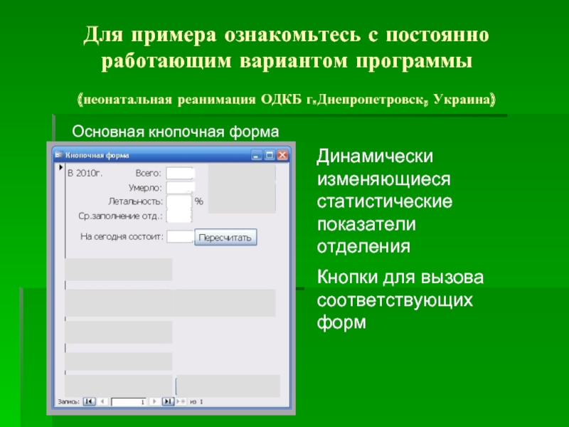 Периодически работает. Электронная история болезни презентация. История болезни презентация. Электронная история болезни программа. Коэффициент отделения монитора.