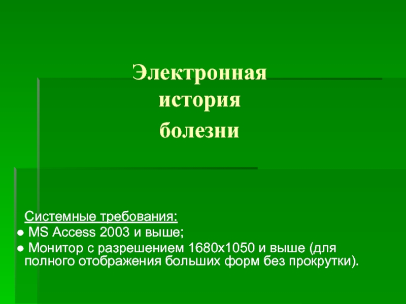 Электронная история болезни презентация