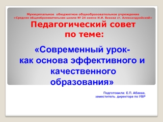 Современный урок- 
как основа эффективного и  
 качественного образования

Подготовила: Е.П. Абаева, 
заместитель  директора по УВР