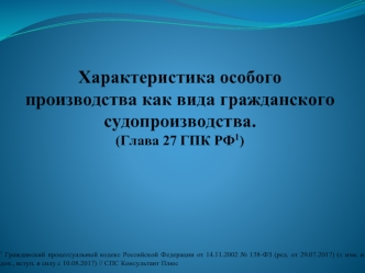 Характеристика особого производства как вида гражданского судопроизводства (Глава 27 ГПК РФ1)