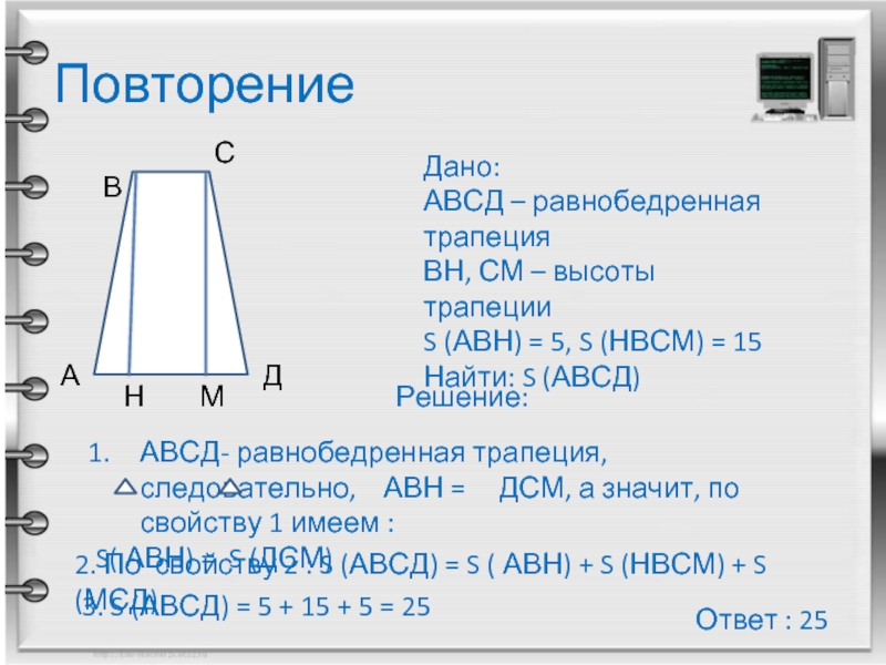 В трапеции авсд известно что