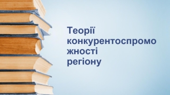 Теорії конкурентоспроможності регіону