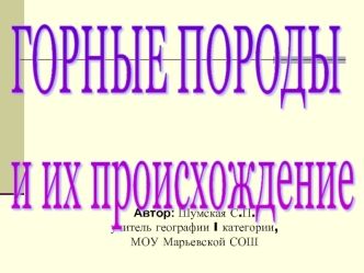 ГОРНЫЕ ПОРОДЫ 
и их происхождение