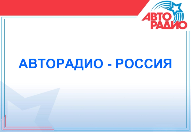 Авторадио волна. Авторадио Москва. Авторадио Смоленск. Авторадио презентация. Радиоканал 1 Сургут Авторадио.