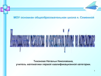 Инновационные технологии 
во внеклассной работе 
по математике