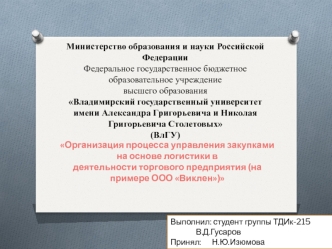 Организация процесса управления закупками на основе логистики в деятельности торгового предприятия (на примере ООО Виклен)