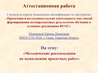 Аттестационная работа. Методические рекомендации по выполнению проектных работ