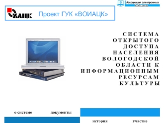 Проект ГУК ВОИАЦК. Цели проекта Система открытого доступа… предоставление информационных ресурсов населению Вологодской области, в том числе жителям.