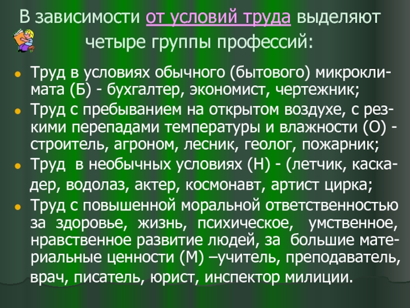 Условия труда профессий. Классификация профессии экономист. Группы профессий в зависимости от условий труда. 4 Группы профессий. Классификация профессий Текс.