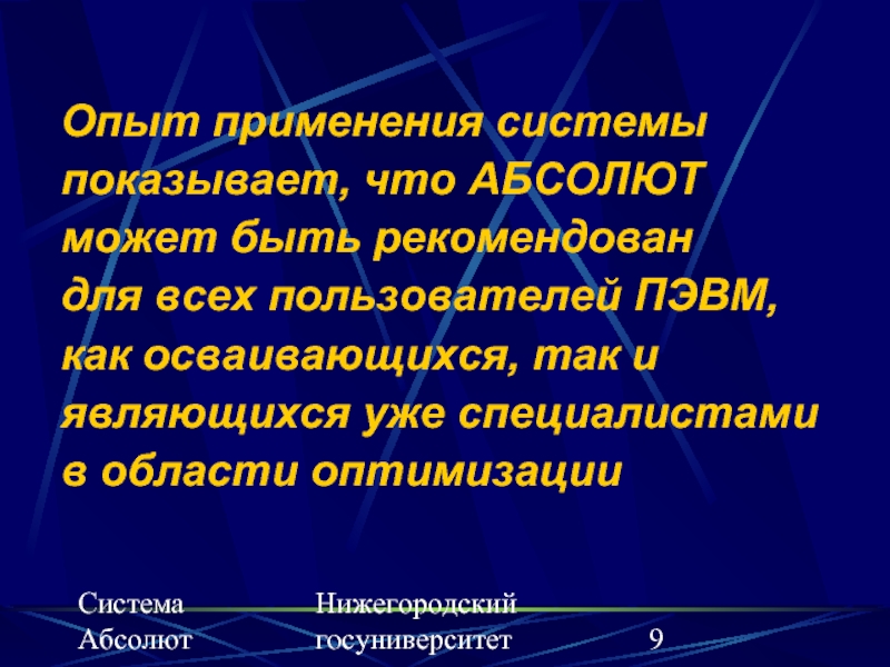 Система Абсолют Нижегородский госуниверситет    Опыт применения системы показывает, что АБСОЛЮТ  может быть рекомендован