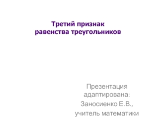 Презентация адаптирована:
Заносиенко Е.В., 
учитель математики