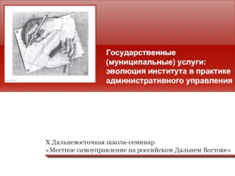 Государственные (муниципальные) услуги:   эволюция института в практике административного управления