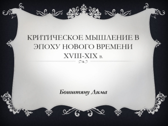 Критическое мышление в эпоху нового времени XVIII-XIX вв