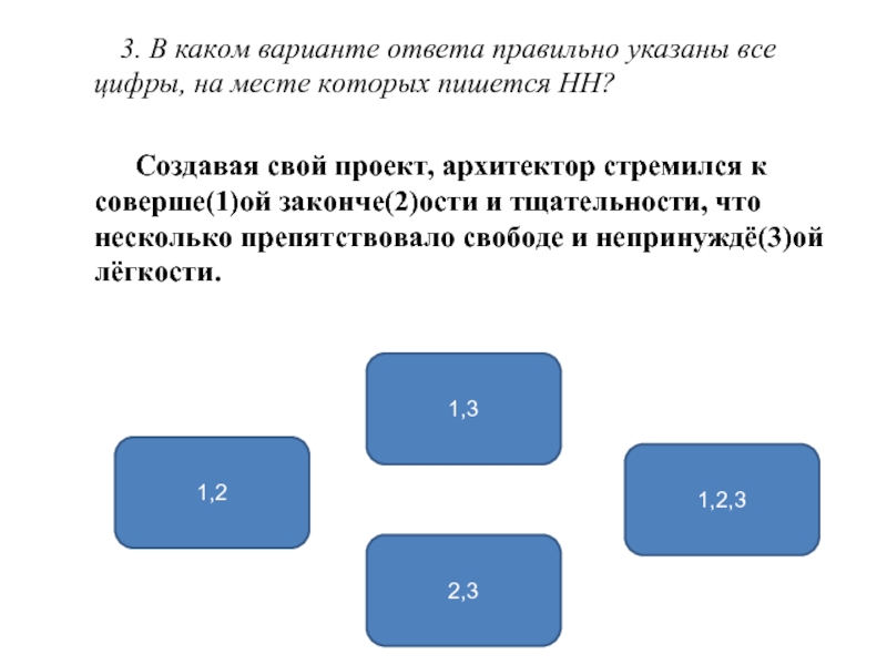 На месте которых пишется нн. Укажите правильный ответ. Выбери все варианты в которых пишется НН. Укажите варианты ответов на месте которых пишется НН беременная.