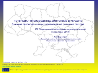 ПОТЕНЦИАЛ ПРОИЗВОДСТВА БИОТОПЛИВ В УКРАИНЕ

Влияние законодательных изменений на развитие сектора