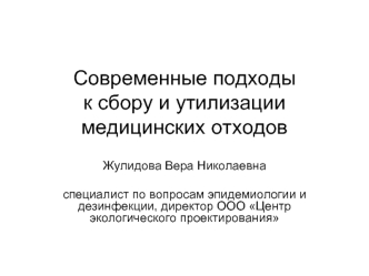 Современные подходы к сбору и утилизации медицинских отходов