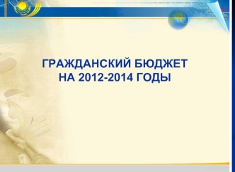 ГРАЖДАНСКИЙ БЮДЖЕТ НА 2011-2013 ГОДЫ