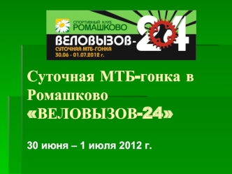 Суточная МТБ-гонка в РомашковоВЕЛОВЫЗОВ-24