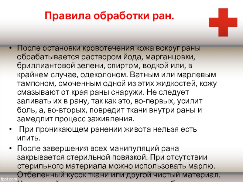 Обработка ран марганцовкой. Правила обработки РАН после остановки кровотечения. Обработка РАН после остановки кровотечения. При обработке раны запрещено. При врачебной обработке раны следует.