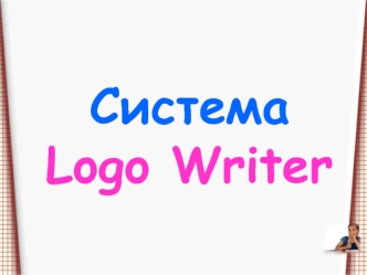 Система Logo Writer