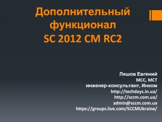 Дополнительный функционалSC 2012 CM RC2