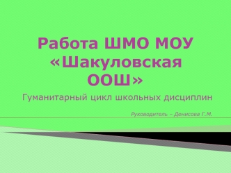 Работа ШМО МОУ Шакуловская ООШ