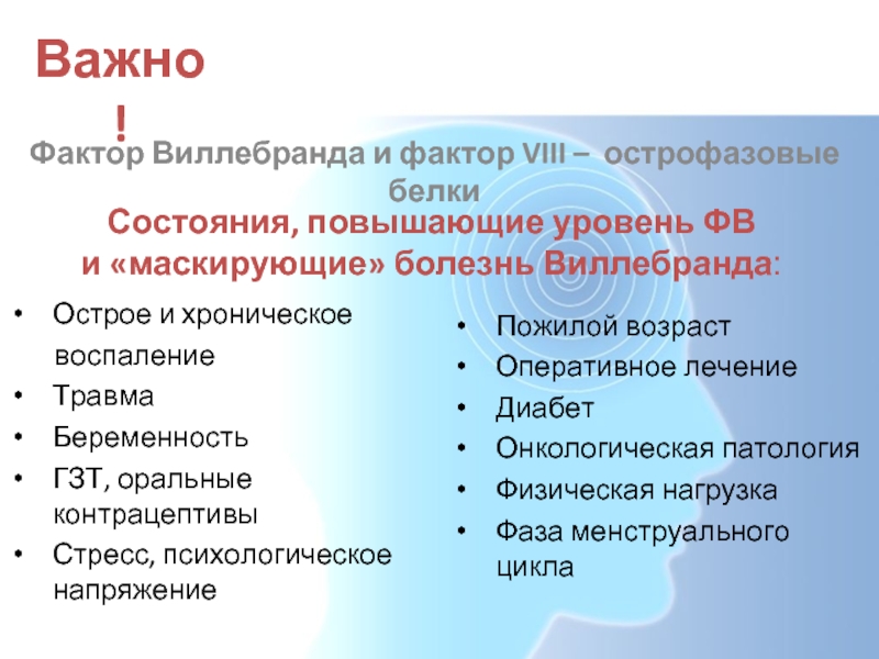 Над фактор. Фактор Виллебранда это 8 фактор. Показатели фактора Виллебранда. Фактор Виллебранда выше нормы. Фактор Виллебранда структура.