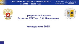 Приоритетный проект развития РХТУ им. Д.И. Менделеева. Университет 2025